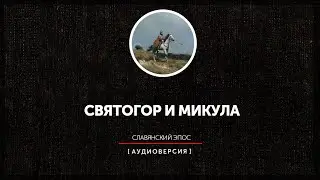 Богатырь Святогор и Микула Селянинович