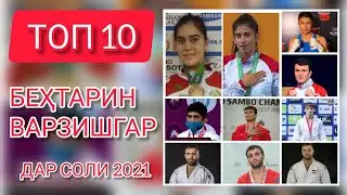 ТОП 10 ВАРЗИШГАРИ БЕХТАРИНИ ТОЧИКИСТОН СОЛИ 2021 | ТОП 10 ЛУЧШИХ СПОРТСМЕНОВ ТАДЖИКИСТАНА В 2021