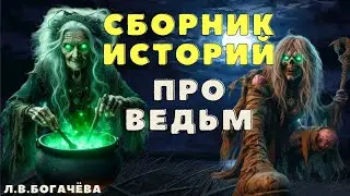 Страшные истории про деревню и ведьм/ Деревенские страшилки/ Мистические истории