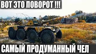 ВОТ ЭТО НА@БАЛ | САМЫЙ ПРОДУМАННЫЙ ЧЕЛ В WORLD OF TANKS