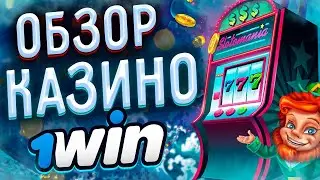 1WIN ОБЗОР КАЗИНО. КАК ПОЛУЧИТЬ 1WIN БОНУСЫ КАЗИНО