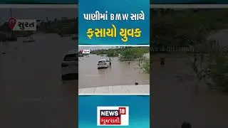 Surat Rain | પાણીમાં BMW સાથે ફસાયો યુવક | Flood | Gujarat | Gujarat Rain | News 18 | N18S