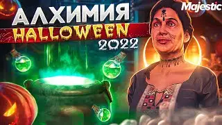 АЛХИМИЯ ЗА 2 МИНУТЫ - ГАЙД ПО КВЕСТАМ ХЭЛЛОУИН 2022 на MAJESTIC RP GTA 5