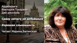 Аудиокнига Виктория Токарева Сразу ничего не добьёшься,Хорошая слышимостьЧитает Марина Багинская