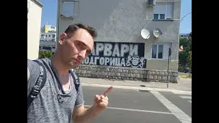 Подгорица и Черногория Егор Белов персональный сопровождающий| Podgorica with Guide from Ukraine