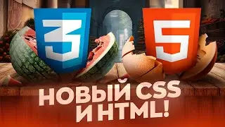 Новый CSS и HTML!