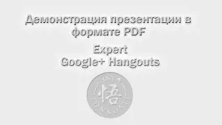 Google+ Hangouts настройка и демонстрация презентации в формате PDF