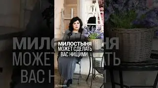 Милостыня может сделать вас нищими #надеждашевченко #битваэкстрасенсов