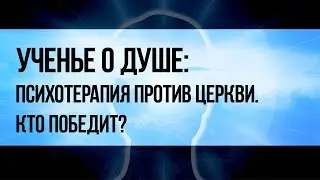 Ученье о душе: психотерапия против церкви, кто победит?