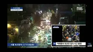 이태원 할로윈사고에서 마약설 퍼뜨리는 MBC