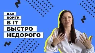 КАК ВОЙТИ В IT / Кем работать в айти, как войти в айти, курсы и IT английский