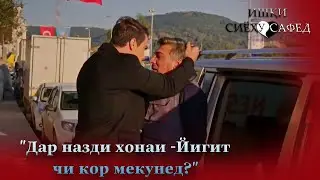 14. Кисм | "Дар назди хонаи - Йигит Чи кор мекунед?" / ИШКИ СИЁХУ САФЕД