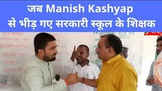 जब मनीष कश्यप से सरकारी स्कूल के शिक्षक भीड़ गए। @ManishKashyapsob