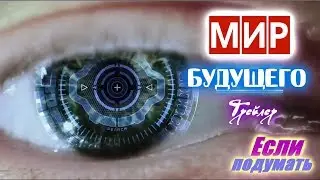 МИР БУДУЩЕГО - трейлер. Фантастика 2018. Постапокалипсис 2018. Фильмы 2018