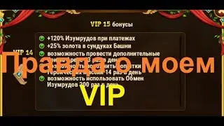 Хроники Хаоса Какой на самом деле у меня уровень VIP-а