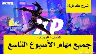 فورتنايت شرح مهمات الاسبوع التاسع الفصل 4 الموسم 2 Fortnite تحديات
