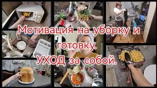 ПЫТАЮСЬ ВСЁ УСПЕТЬ / МОТИВАЦИЯ НА ГОТОВКУ / УХОД ЗА ЛИЦОМ / ВАФЛИ НА КИПЯТКЕ...19 февраля 2024 г.