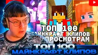 ПЯТЁРКА СМОТРИТ: Топ 100 СНГ МАЙНКРАФТ Клипов по Просмотрам