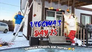 Vlogmas 25 ОТКЛЮЧИЛИ СВЕТ НА 24 ЧАСА И УРАА УКРАШАЕМ ДОМ К НОВОМУ ГОДУ СНАРУЖИ!