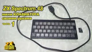 ZX Spectrum клавиатура своими руками. Часть 1 / ZX Spectrums keyboard do it yourself. Part 1