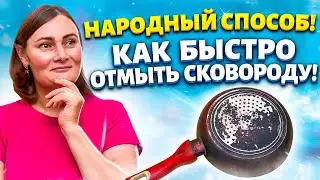 НАГАР ЧИЩУ ПАЛЬЦЕМ! КАК ОТМЫТЬ СКОВОРОДУ ОТ НАГАРА и ЗАКАМЕНЕЛОГО ЖИРА!