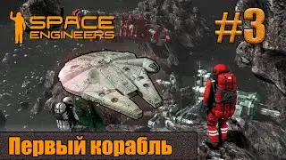 Space Engineers строим первый корабль разведчик ep.3