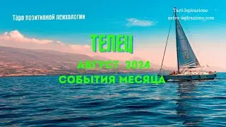 ТЕЛЕЦ♉️АВГУСТ 2024 - СОБЫТИЯ НА ПОРОГЕ🔴ТРИ ГЛАВНЫХ СОБЫТИЯ🍀Tarò Ispirazione