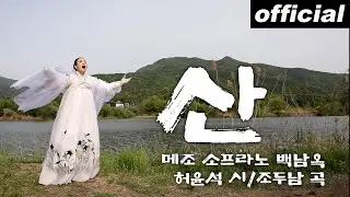 산 - 메조 소프라노 백남옥 [공식채널]