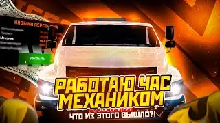 CRMP AMAZING RP - СКОЛЬКО ЗАРАБАТЫВАЕ МЕХАНИК НА 100 ЛВЛ ЗА ЧАС! (GTA CRMP)