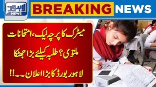 Big News From Lahore Board! | Lahore News HD