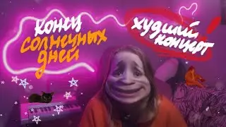 Это был САМЫЙ ХУДШИЙ концерт за всю жизнь 😱 Конец солнечных дней