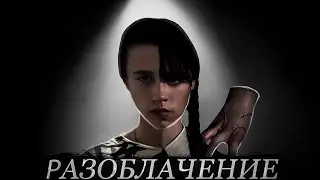 РАЗОБЛАЧЕНИЕ Сериала УЭНСДЕЙ От КСАВЬЕ // wednesday