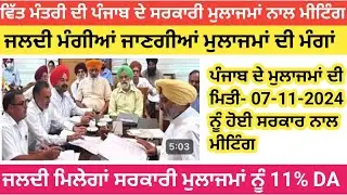 Punjab Latest DA News 2024| ਵਿੱਤ ਮੰਤਰੀ ਦਾ ਵੱਡਾ ਐਲਾਨ ਜਲਦੀ ਮੰਗੀਆਂ ਜਾਣਗੀਆਂ ਸਰਕਾਰੀ ਮੁਲਾਜਮਾਂ ਦੀਆ ਮੰਗਾ।