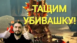 ТАЩИМ ТОП ДД - ТРУНДУ И БАРОНА! ПОМОЩЬ НОВИЧКАМ! НАБОР В КЛАН!(18+)! RAID SHADOW LEGENDS! 