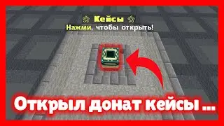 Открыл Донат Кейсы - Майнкрафт Фан Тайм (FunTime)