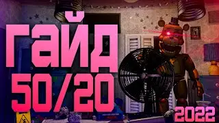 ГАЙД ПО 50/20 2022 UCN FNAF 7 