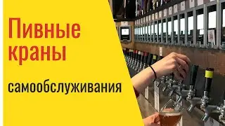 Пивные краны самообслуживания. Автоматический розлив пива. Пивная стенка