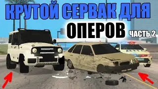 КАЙФОВЫЙ СЕРВАК ДЛЯ ОПЕРОВ!!ДЕЛАЙ ВСЁ ЧТО ЗАХОЧЕШЬ КАК АДМИН?!-ОБЗОР СЕРВЕРА МТА