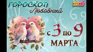 ЛЮБОВНЫЙ  гороскоп  с    3  по   9  МАРТА  /Гороскоп для всех знаков зодиака/Гороскоп 2025