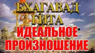 📘 Бхагавад-гита - воспевание на санскрите с визуализацией текстов. Хорошо для медитации.