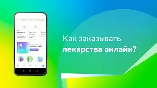 Как сделать заказ в онлайн-аптеке