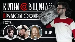 [кипнисОвщина] Первый НОСТАЛЬГИЧЕСКИЙ СТРИМ!
