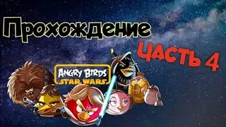 Прохождение Angry Birds Star Wars HD. Часть 4