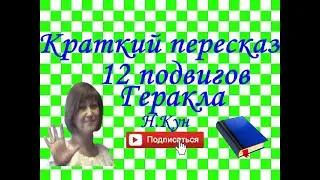 Краткий пересказ Н.Кун  12 подвигов Геракла