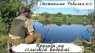 🐟 Пригоди на сільській водоймі ▶ Стежинами Рибалки №51 ▶ Трофей