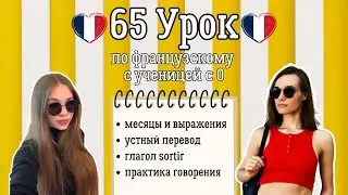 65 Урок французского языка для Софии, учит с 0. Грамматика и перевод.