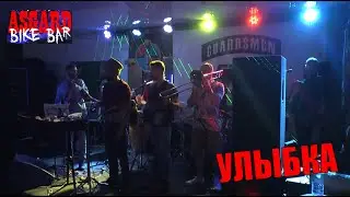 УЛЫБКА @ 29.04.2023 Asgard