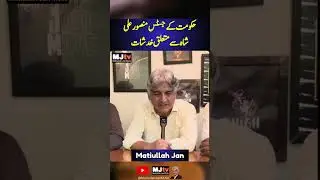 حکومت کے جسٹس منصور علی شاہ سے متعلق خدشات #mjtv  #qazifaezisa #mansooralikhan #legislation