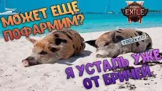 Показываю как фармить 100 000 екзалтед орбс ежедневно! | Path of Exile 2 Нарезка