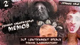 SCP - Containment Breach | Meme laboratory Mod | 1.3.11 | Episode. 2 - Полная лаборатория мемов